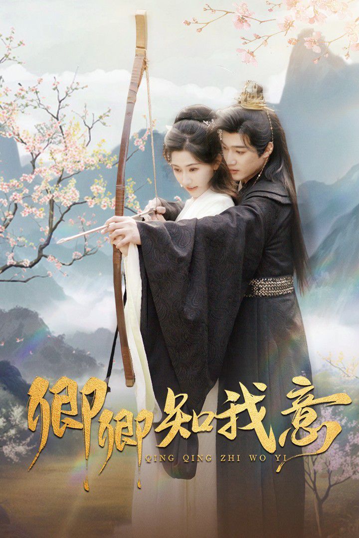 卿卿知我意}