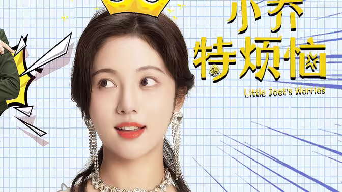 小乔特烦恼}