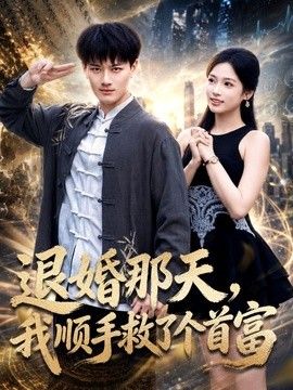 退婚那天，我顺手救了个首富}