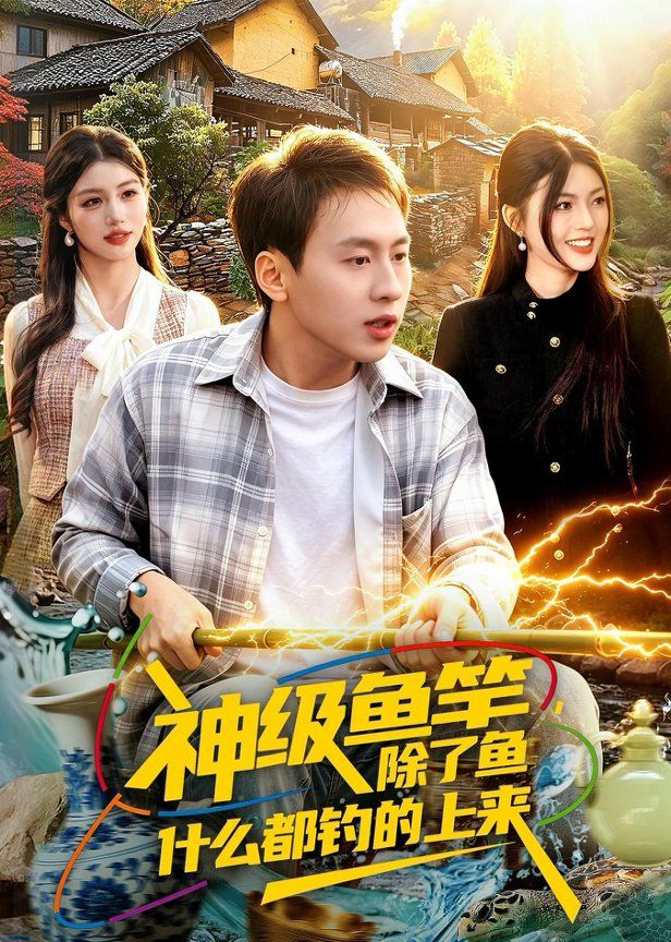 神级鱼竿，除了鱼什么都钓的上来}