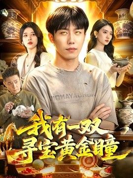 我有一双寻宝黄金瞳}