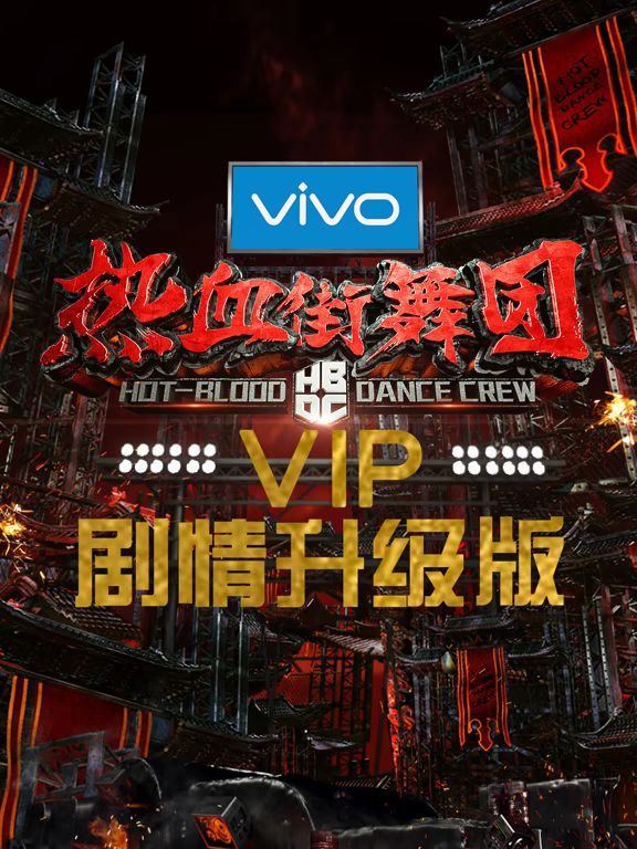 热血街舞团剧情升级版}