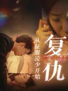 复仇从征服凌少开始}