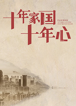 十年家国十年心}