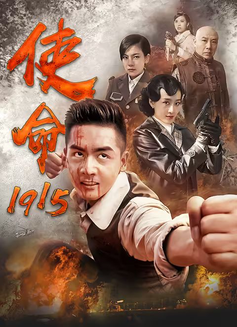 使命1915}