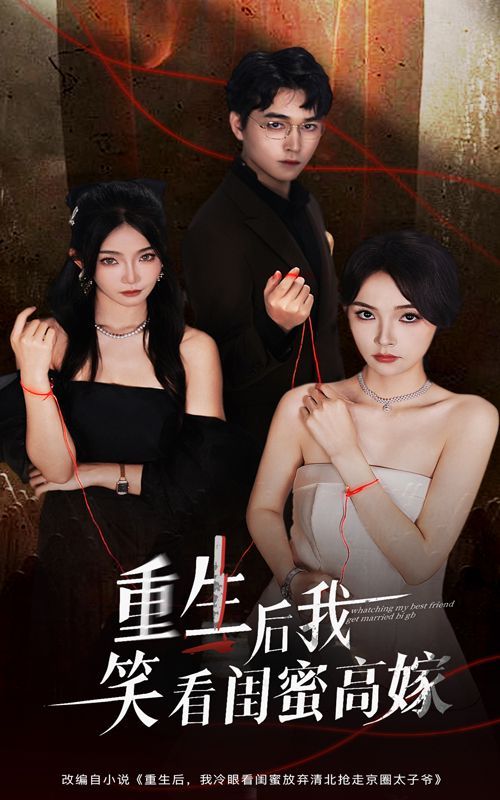 重生后我笑看闺蜜高嫁}