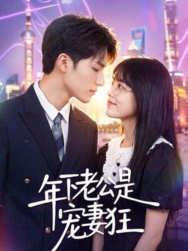 年下老公是宠妻狂}