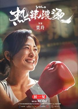 热辣滚烫}