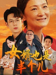 女婿也是半个儿}