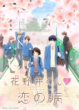 花野井君和相思病}