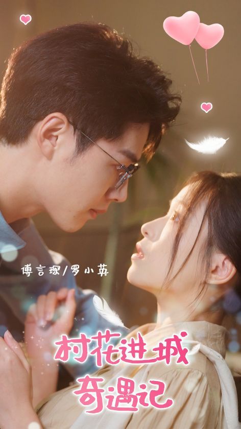 村花进城奇遇记}