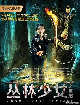 丛林少女之重启}