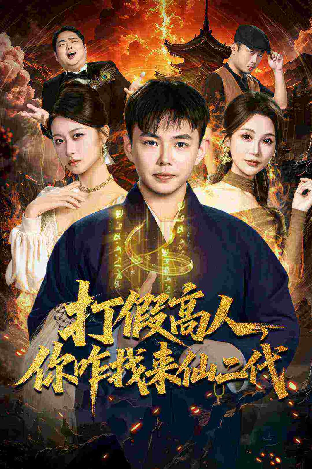 打假高人，你咋找来仙二代，原来我是仙二代}