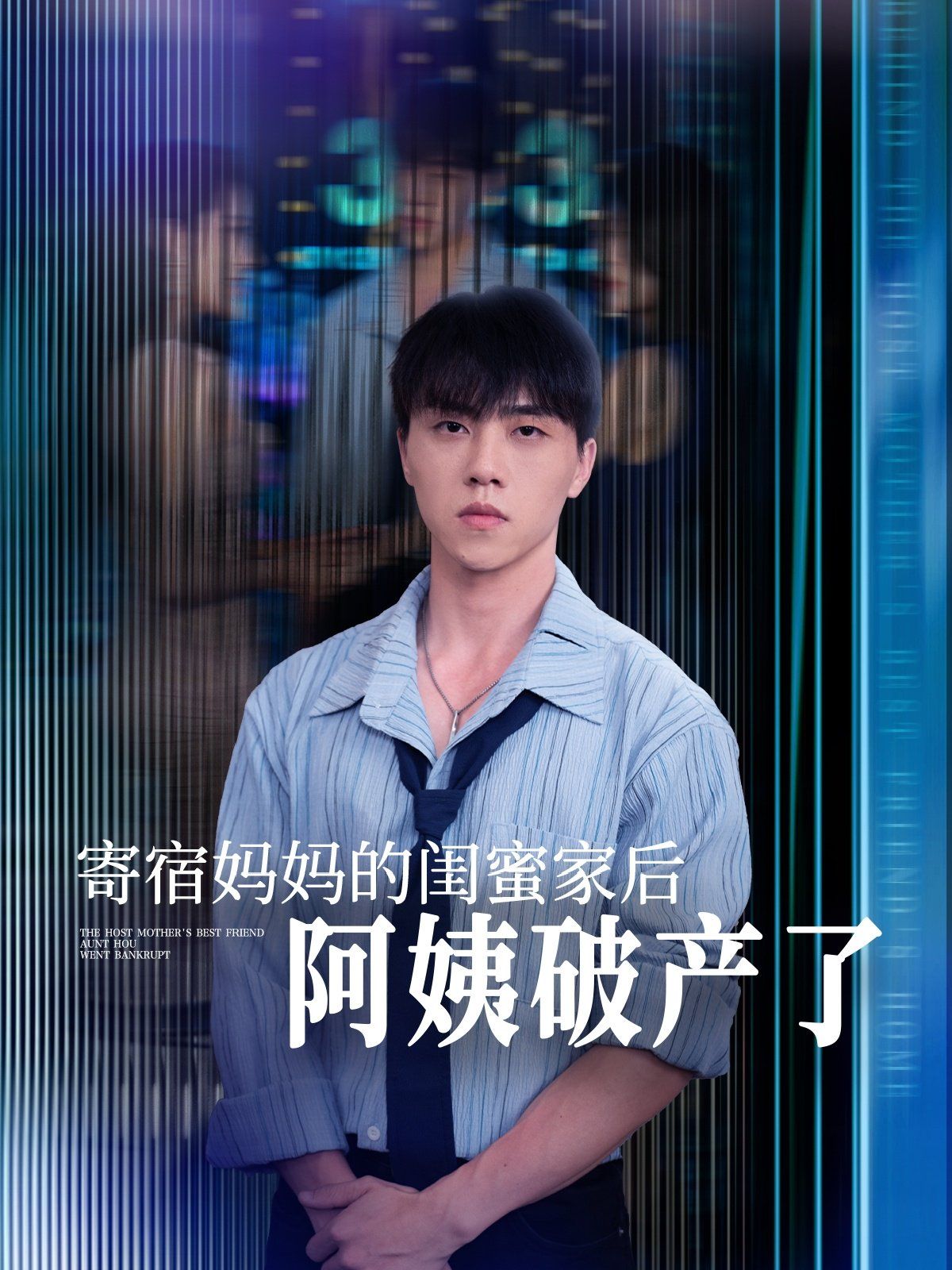 寄宿妈妈的闺蜜家后阿姨破产了}