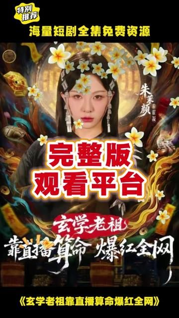玄学老祖靠直播算命火爆全网}