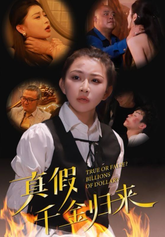 真假千金归来}