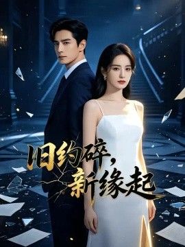 旧约碎，新缘起