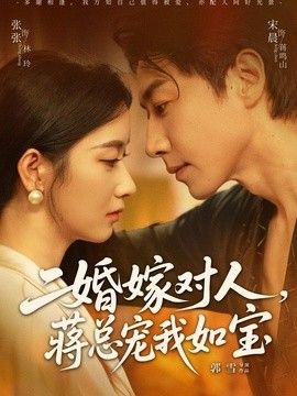 二婚嫁对人，蒋总宠我如宝}