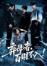 弃母者百财不入}
