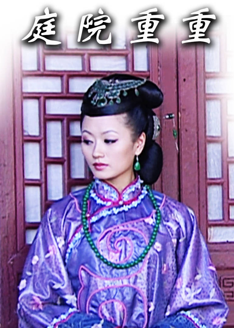 庭院重重}