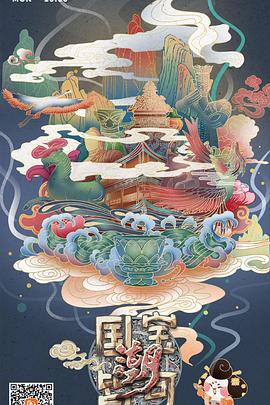 国宝皆可潮}