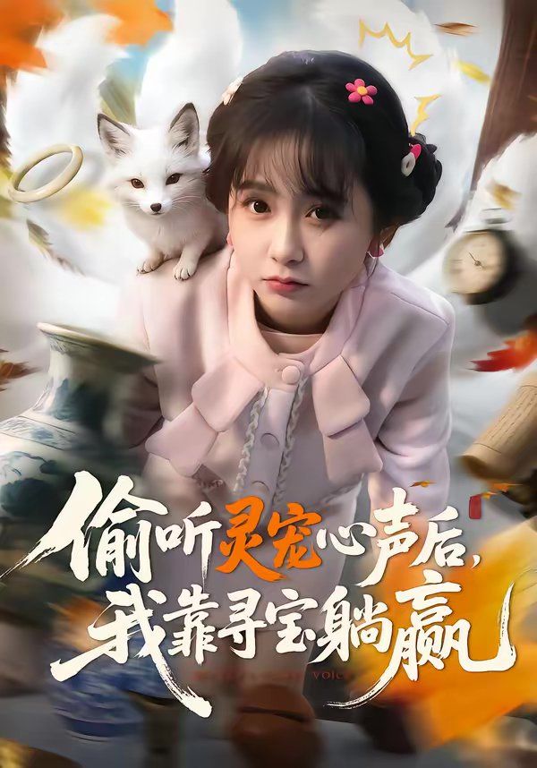 偷听灵宠心声后，我靠寻宝躺赢}