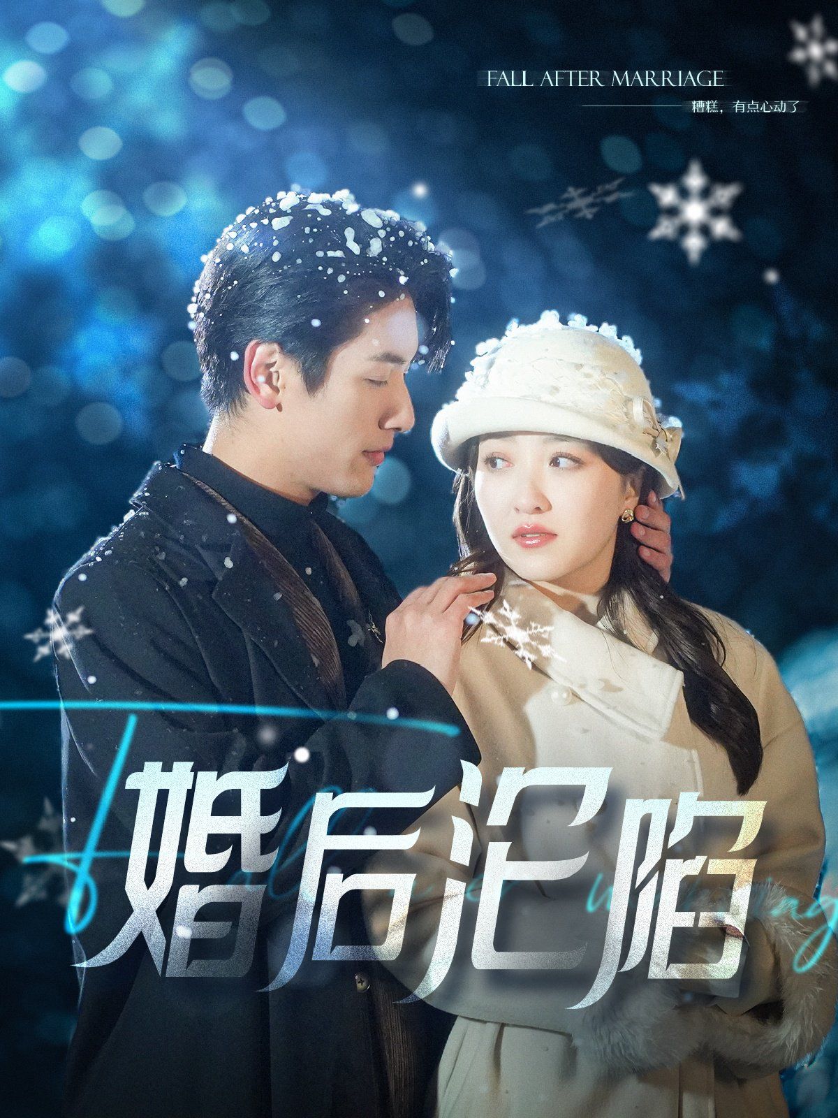 婚后沦陷}