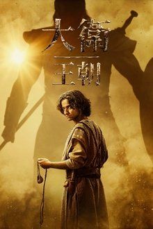 大卫王朝 第二季}