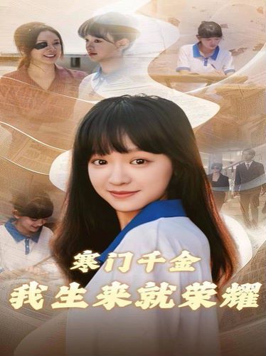 寒门千金我生来就荣耀}