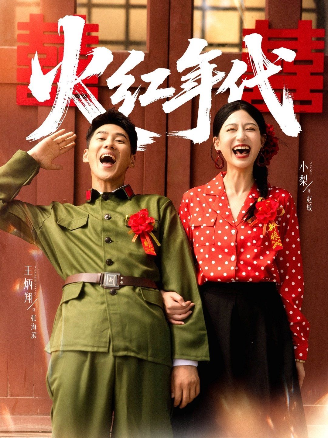 火红年代}