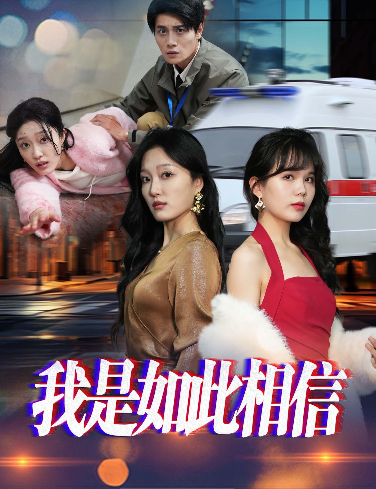 我是如此相信}