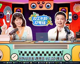 打工不如打电话（加更篇）}