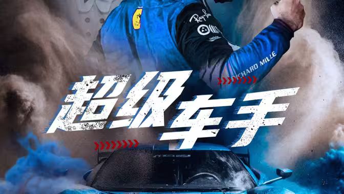 超级车手}
