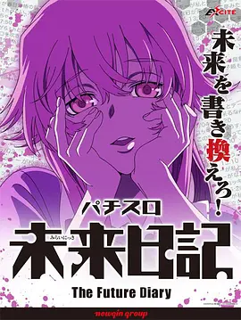 未来日记 OVA}