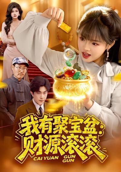 我有聚宝盆：财源滚滚}