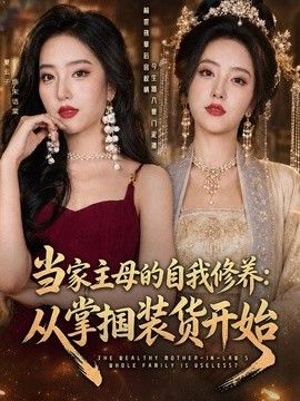 当家主母的自我修养：从掌掴装货开始