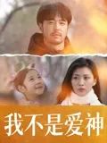 我不是爱神}