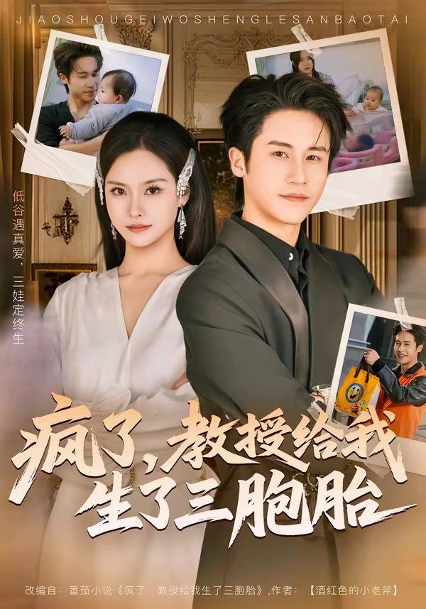疯了，教授给我生了三胞胎}