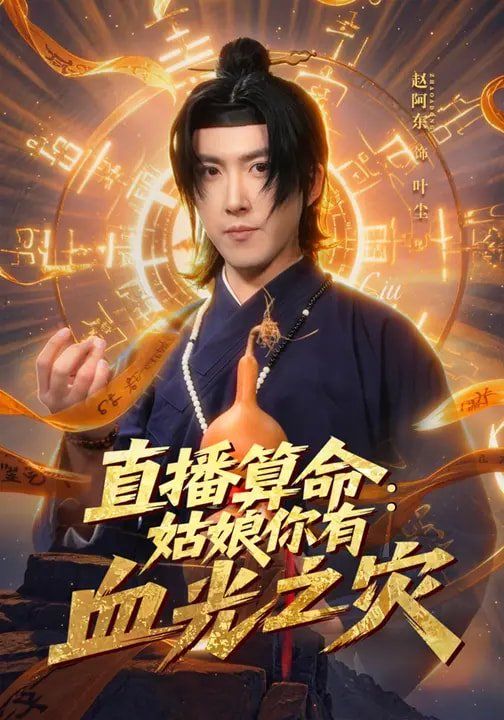 直播算命：姑娘你有血光之灾}