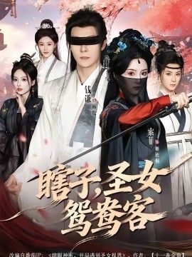 瞎子，圣女鸳鸯客}