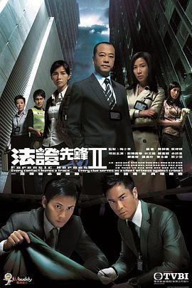 法证先锋2 普通话}