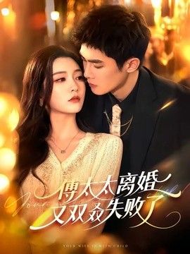 傅太太离婚又双叒失败了}