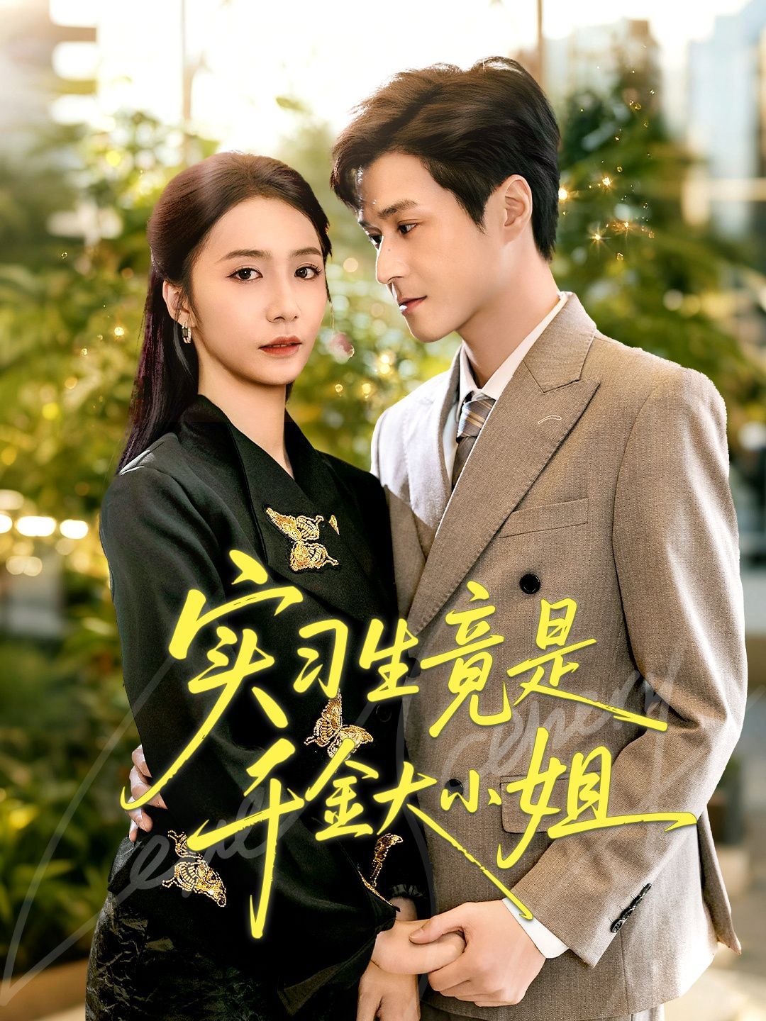 实习生竟是千金大小姐}