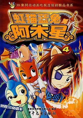 虹猫蓝兔阿木星}