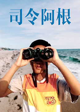 司令阿根}