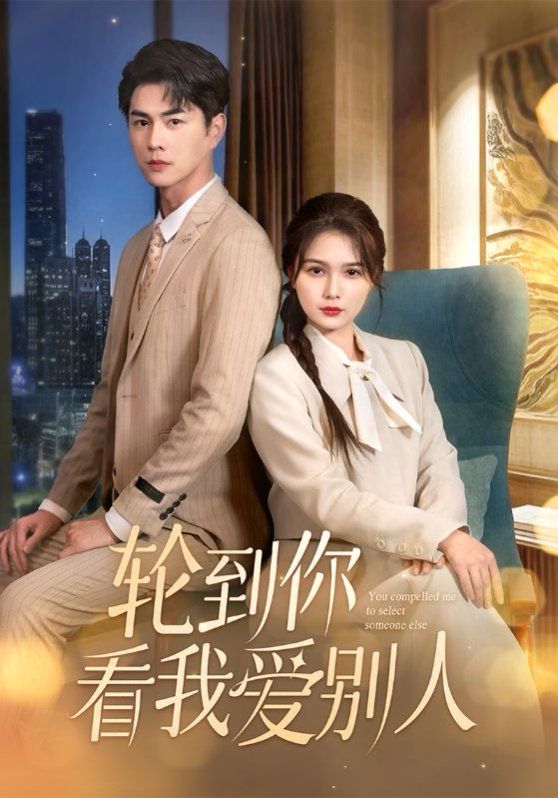 轮到你看我爱别人}