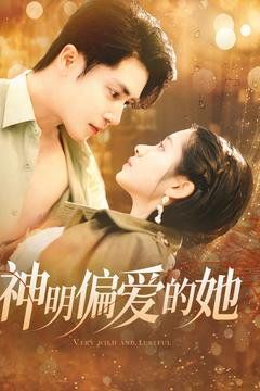 神明偏爱的她}