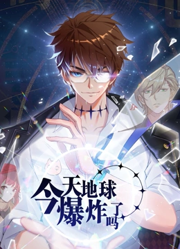 今天地球爆炸了吗}