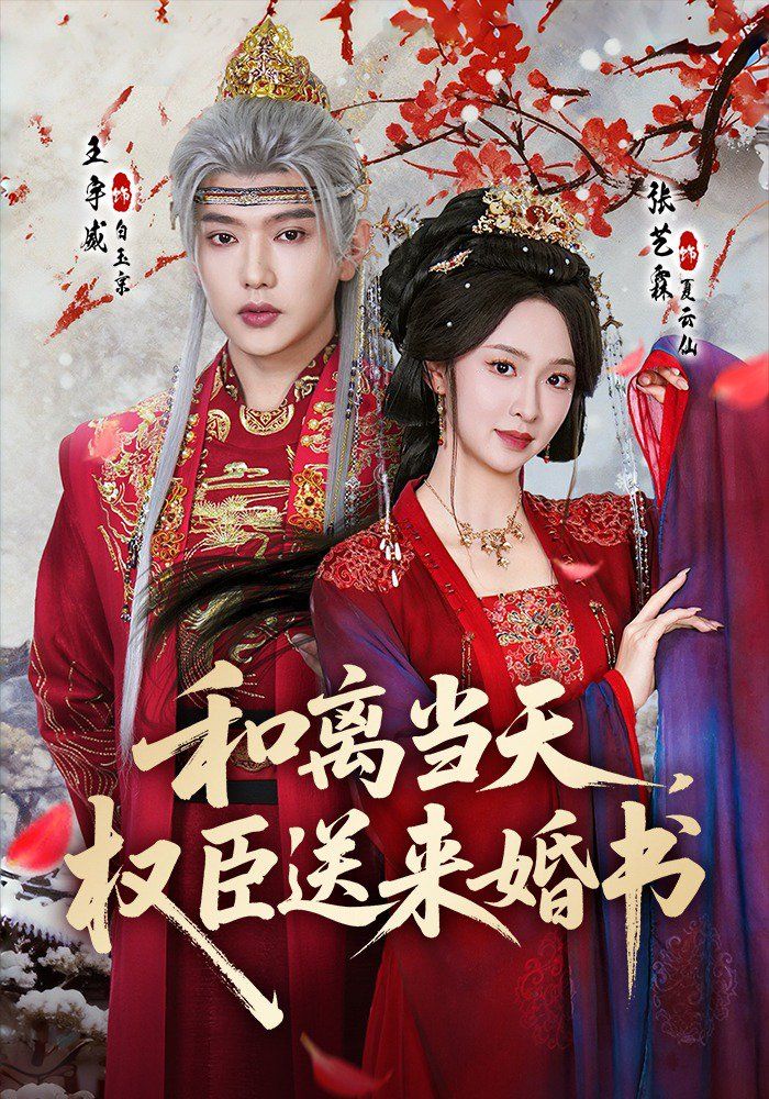 和离当天，权臣送来婚书}