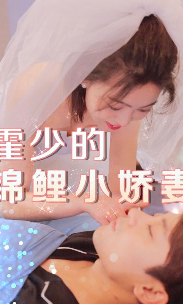 霍少的锦鲤小娇妻}